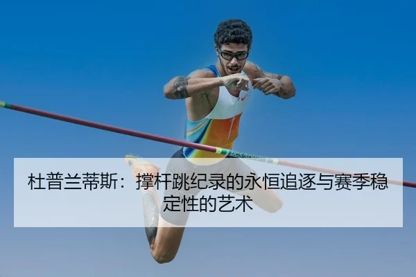 du-pu-lan-di-si-cheng-gan-tiao-ji-lu-de-yong-heng-zhui-zhu-yu-sai-ji-wen-ding-xing-de-yi-shu-3-389.jpg