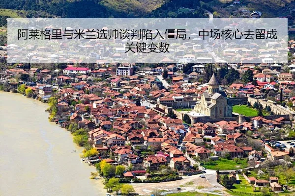a-lai-ge-li-yu-mi-lan-xuan-shuai-tan-pan-xian-ru-jiang-ju-zhong-chang-he-xin-qu-liu-cheng-guan-jian-bian-shu-3-551.jpg