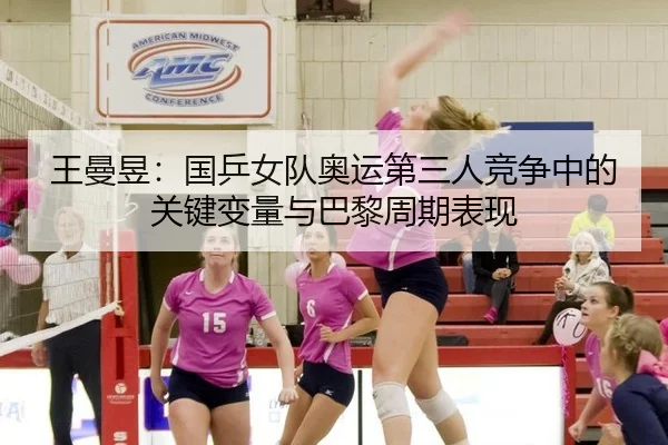 wang-man-yu-guo-ping-nv-dui-ao-yun-di-san-ren-jing-zheng-zhong-de-guan-jian-bian-liang-yu-ba-li-zhou-qi-biao-xian-2-769.jpg