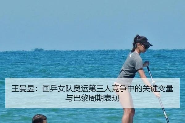 wang-man-yu-guo-ping-nv-dui-ao-yun-di-san-ren-jing-zheng-zhong-de-guan-jian-bian-liang-yu-ba-li-zhou-qi-biao-xian-3-153.jpg