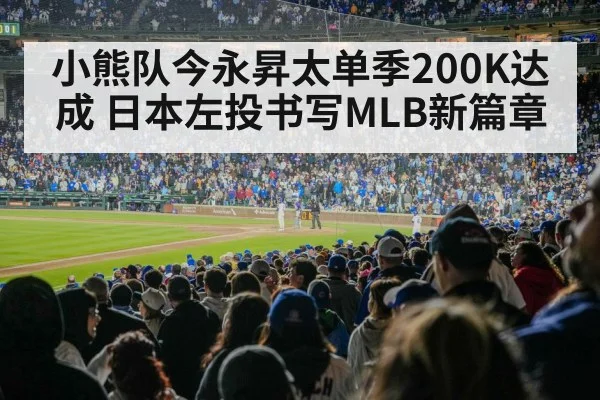 小熊队今永昇太单季200K达成 日本左投书写MLB新篇章