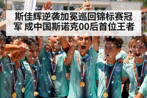 斯佳辉逆袭加冕巡回锦标赛冠军 成中国斯诺克00后首位王者