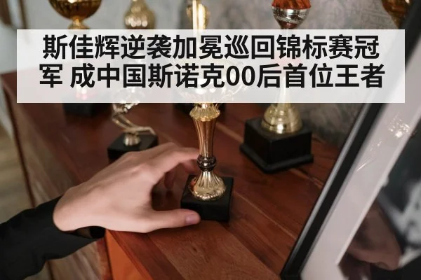 snooker trophy victory