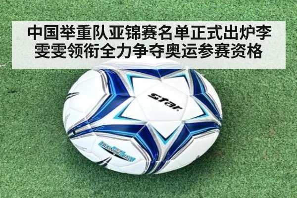 中国举重队亚锦赛名单正式出炉李雯雯领衔全力争夺奥运参赛资格