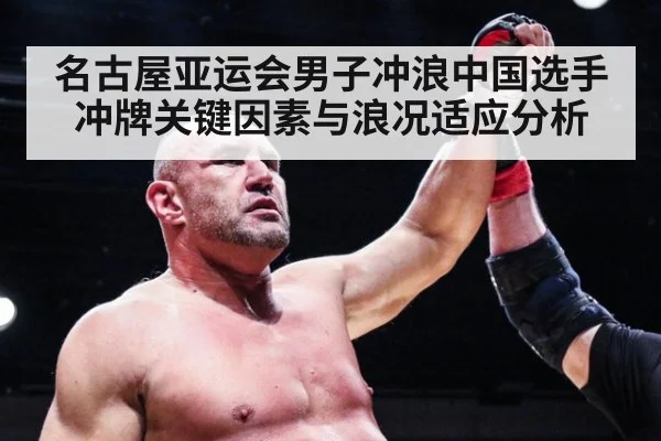 名古屋亚运会男子冲浪中国选手冲牌关键因素与浪况适应分析